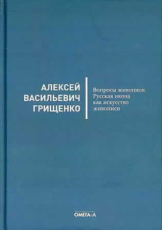 Грищенко Алексей Васильевич - Вопросы живописи. Русская икона как искусство живописи