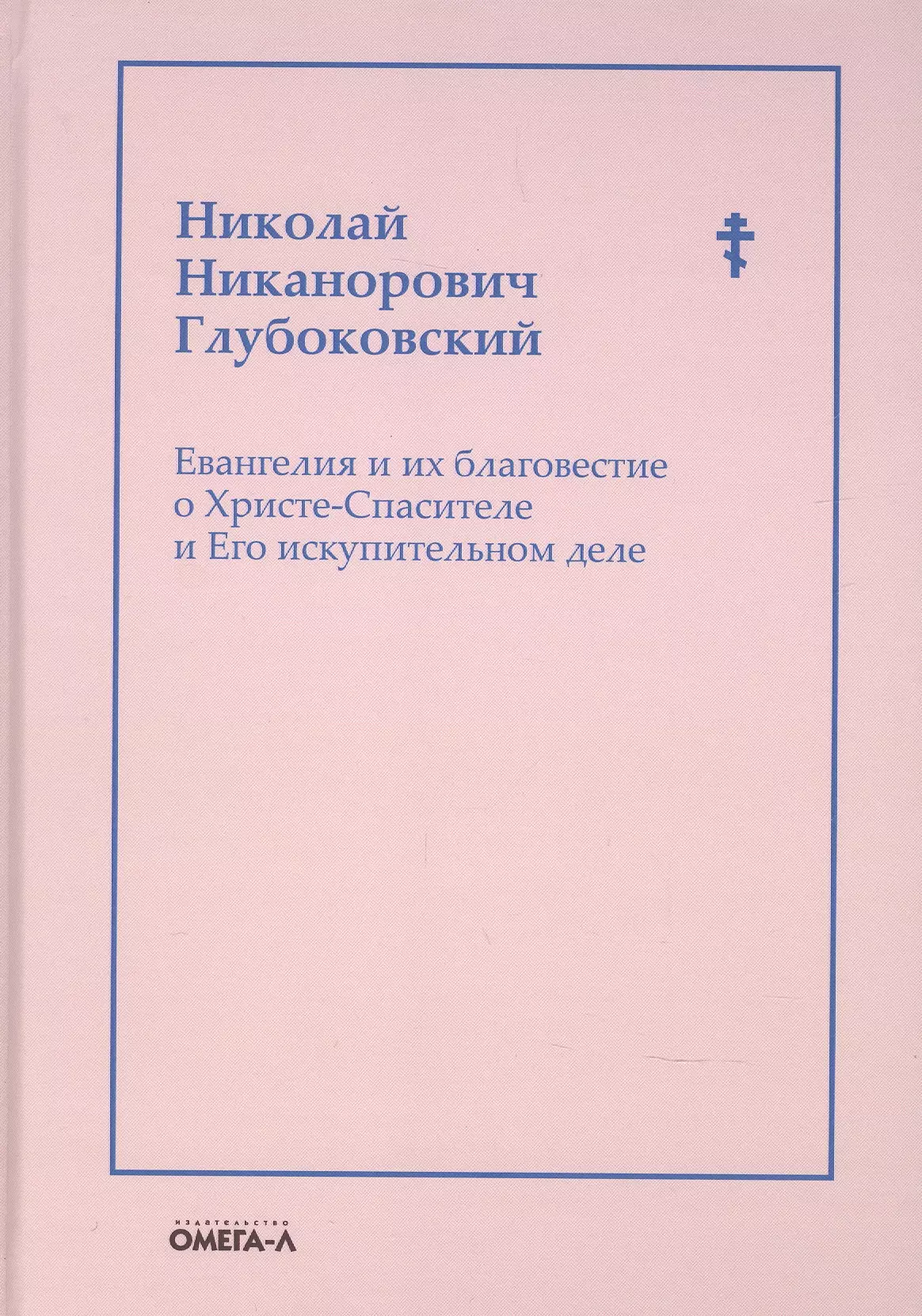 Глубоковский Николай Никонорович - Евангелия и их благовестие о Христе-Спасителе и Его искупительном деле