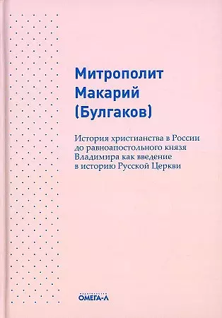 Булгаков Макарий - История христианства в России до равноапостольного князя Владимира как введение в историю русской церкви