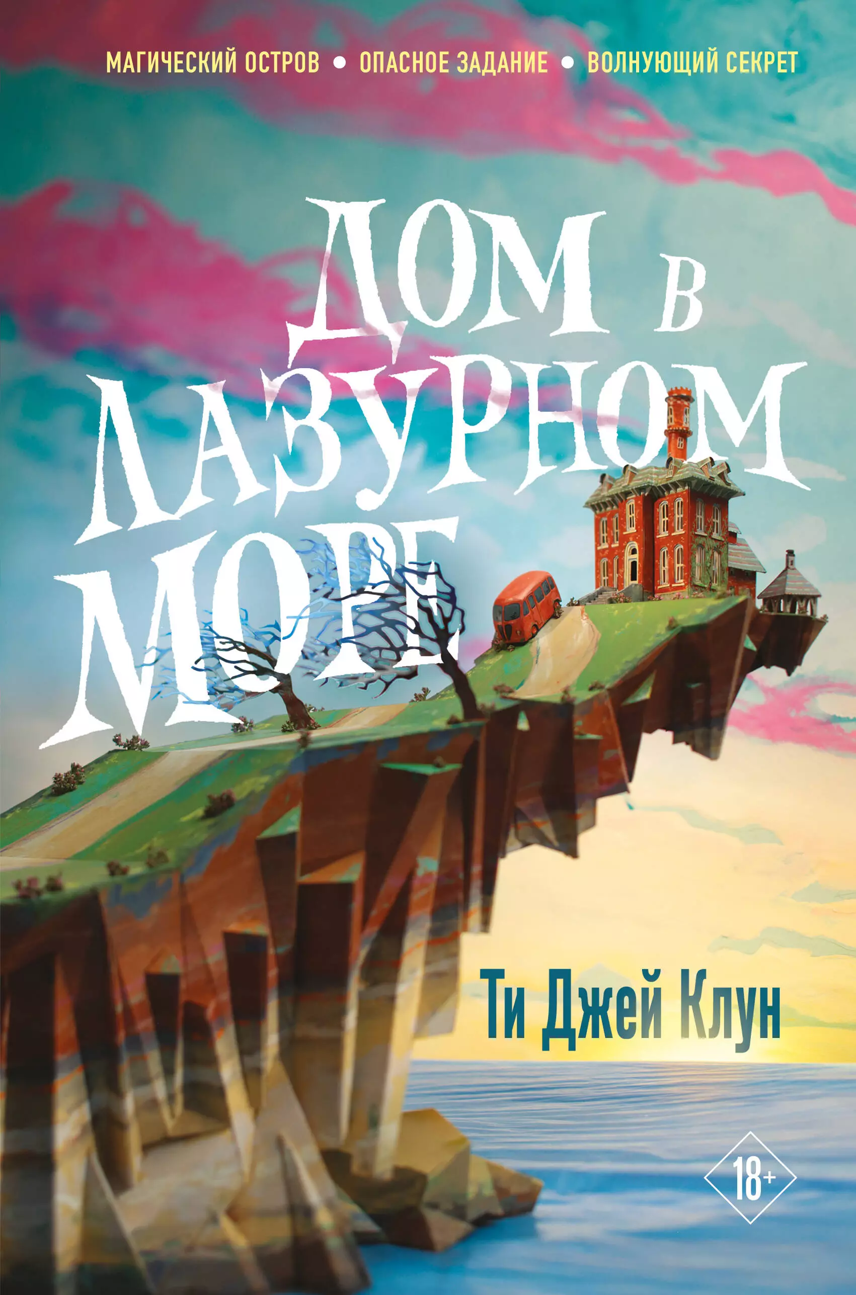 Дом в лазурном море (комплект из книги и стикерпака)