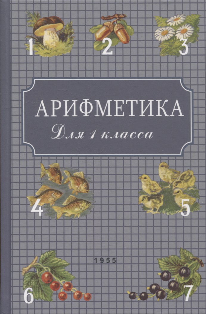 Пчелко Александр Спиридонович Арифметика: Учебник для первого класса начальной школы