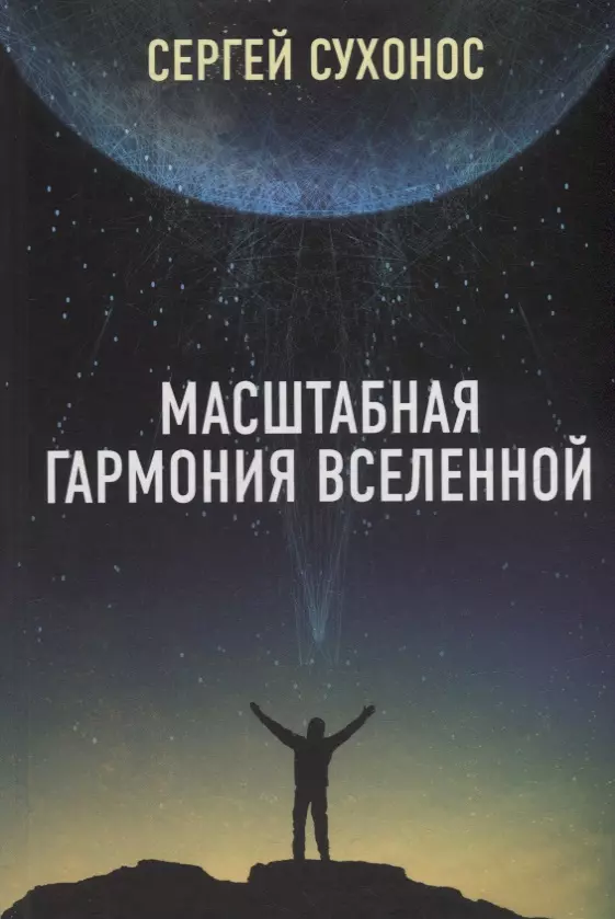 Сухонос Сергей Иванович Масштабная гармония Вселенной сухонос с масштабная гармония вселенной