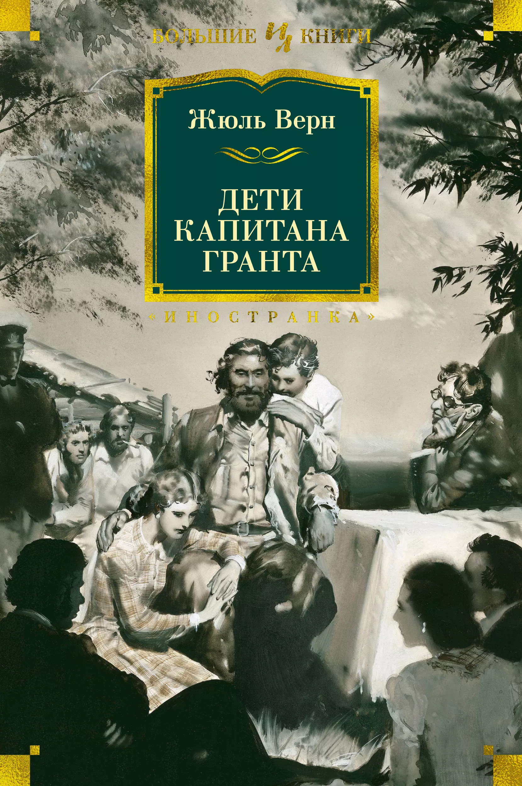 верн жюль габриэль дети капитана гранта роман Верн Жюль Габриэль Дети капитана Гранта