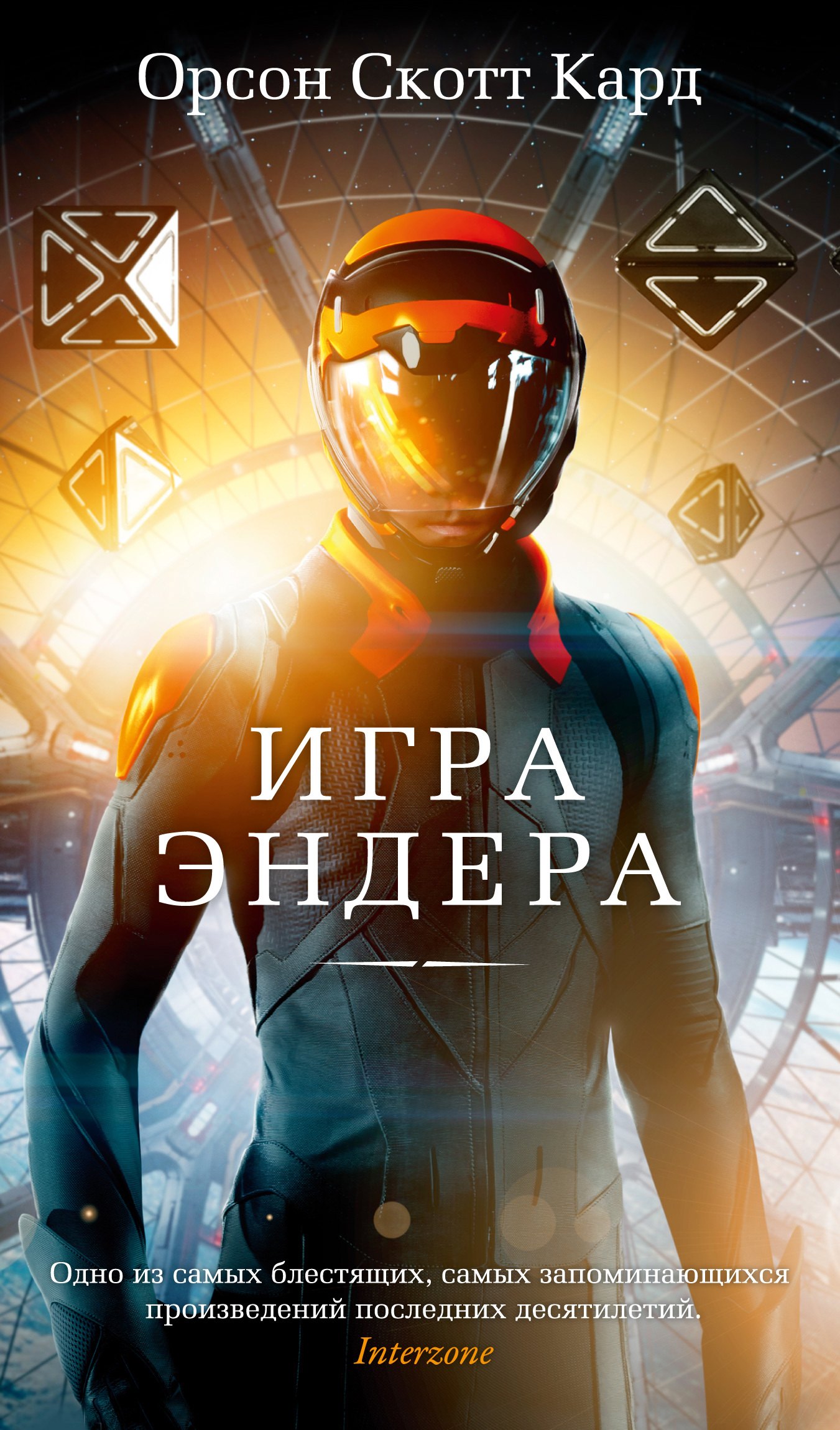 

Игра Эндера: роман
