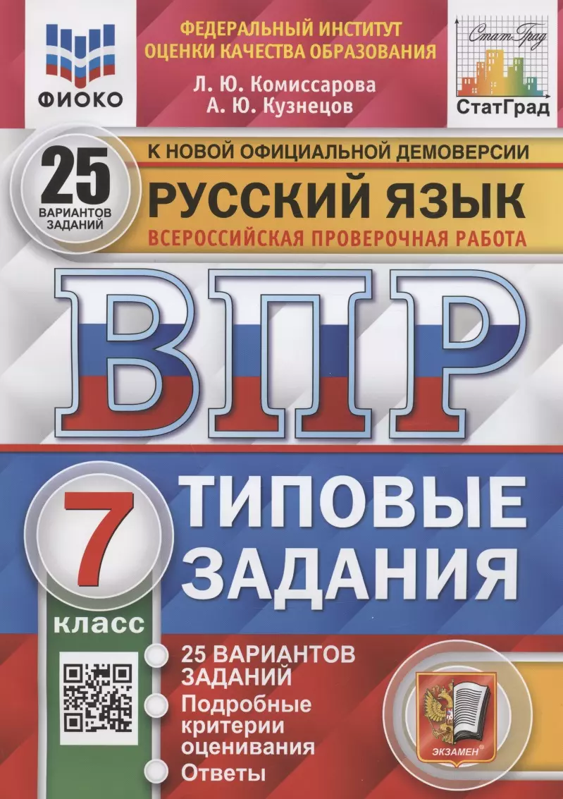 Кузнецов Андрей Юрьевич, Комиссарова Людмила Юрьевна Русский язык. Всероссийская проверочная работа. 7 класс. Типовые задания. 25 вариантов заданий. Подробные критерии оценивания. Ответы