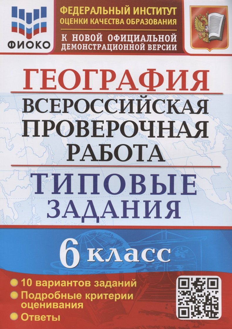 

География. Всероссийская проверочная работа. 6 класс. Типовые задания. Типовые задания. 10 вариантов заданий