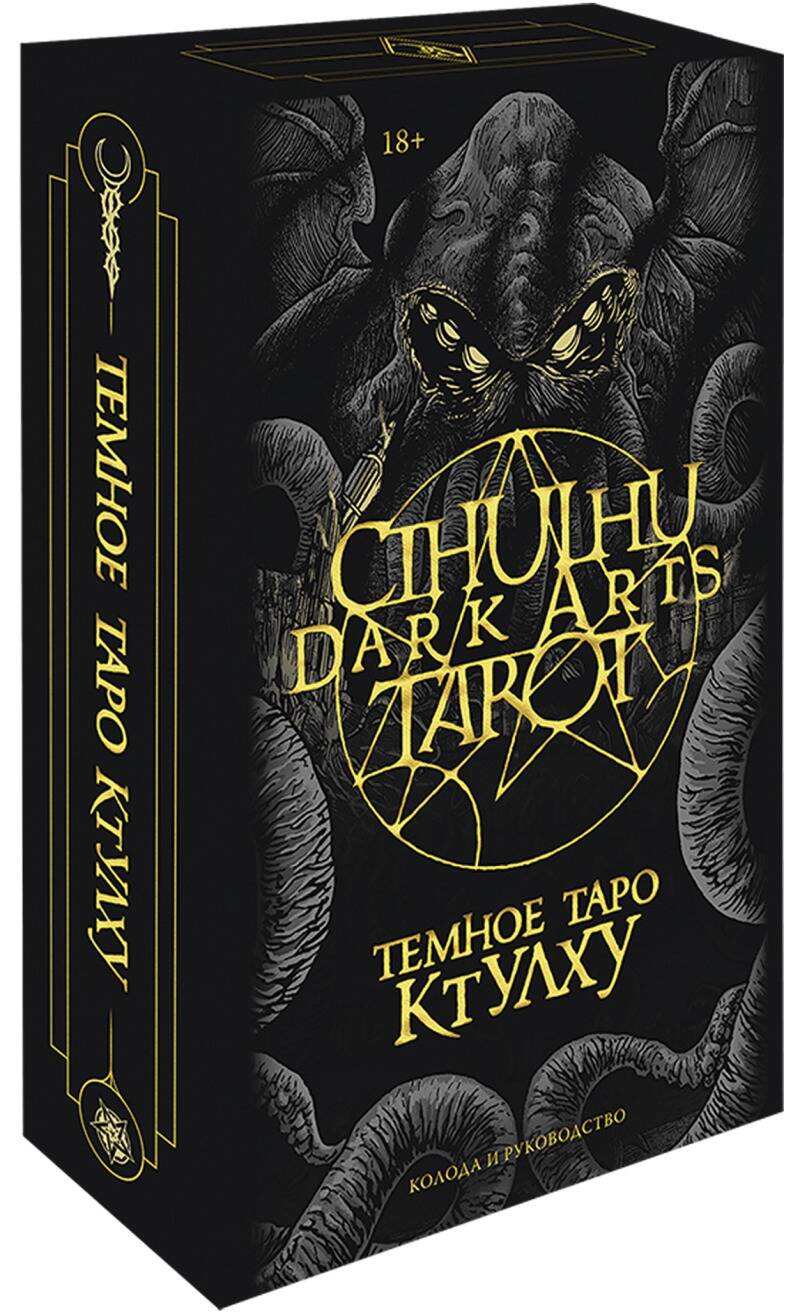 the wild dark tarot дикое темное таро Cthulhu Dark Arts Tarot. Темное Таро Ктулху