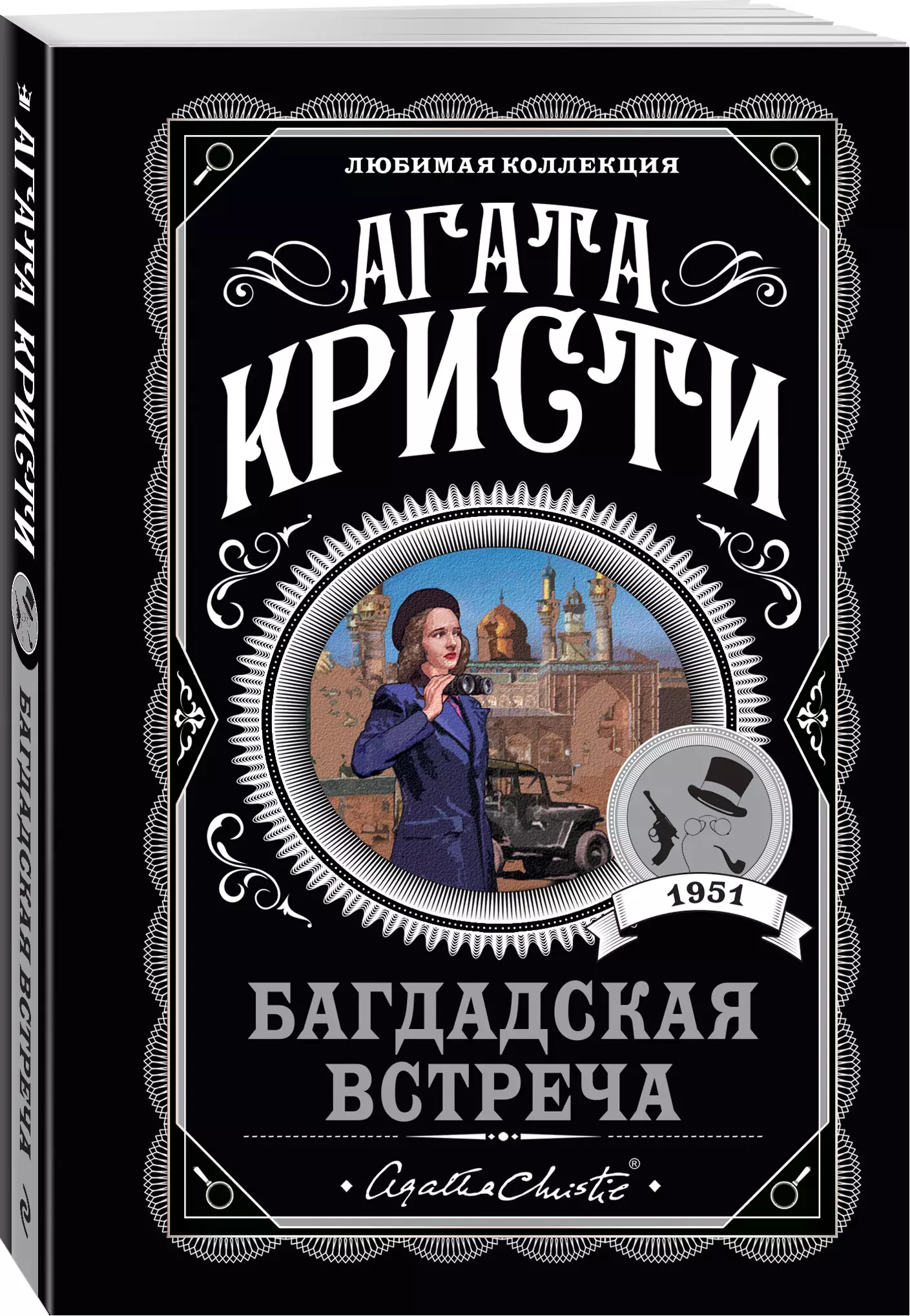 Багдадская встреча (Агата Кристи) - купить книгу или взять почитать в  «Букберри», Кипр, Пафос, Лимассол, Ларнака, Никосия. Магазин × Библиотека  Bookberry CY