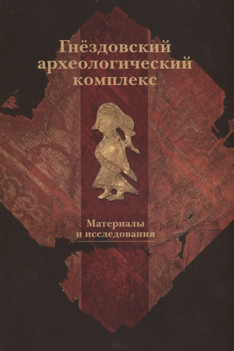 

Гнездовский археологический комплекс. Материалы и исследования. Выпуск 2