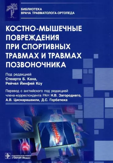 Адамова Елизавета, Аалай Мухаммед - Костно-мышечные повреждения при спортивных травмах и травмах позвоночника