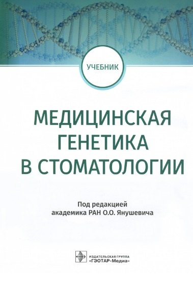 

Медицинская генетика в стоматологии: учебник