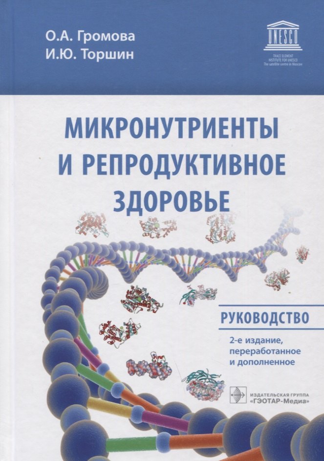 

Микронутриенты и репродуктивное здоровье: Руководство