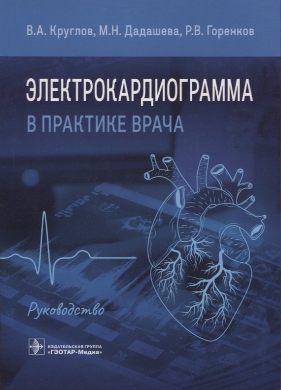 

Электрокардиограмма в практике врача: руководство