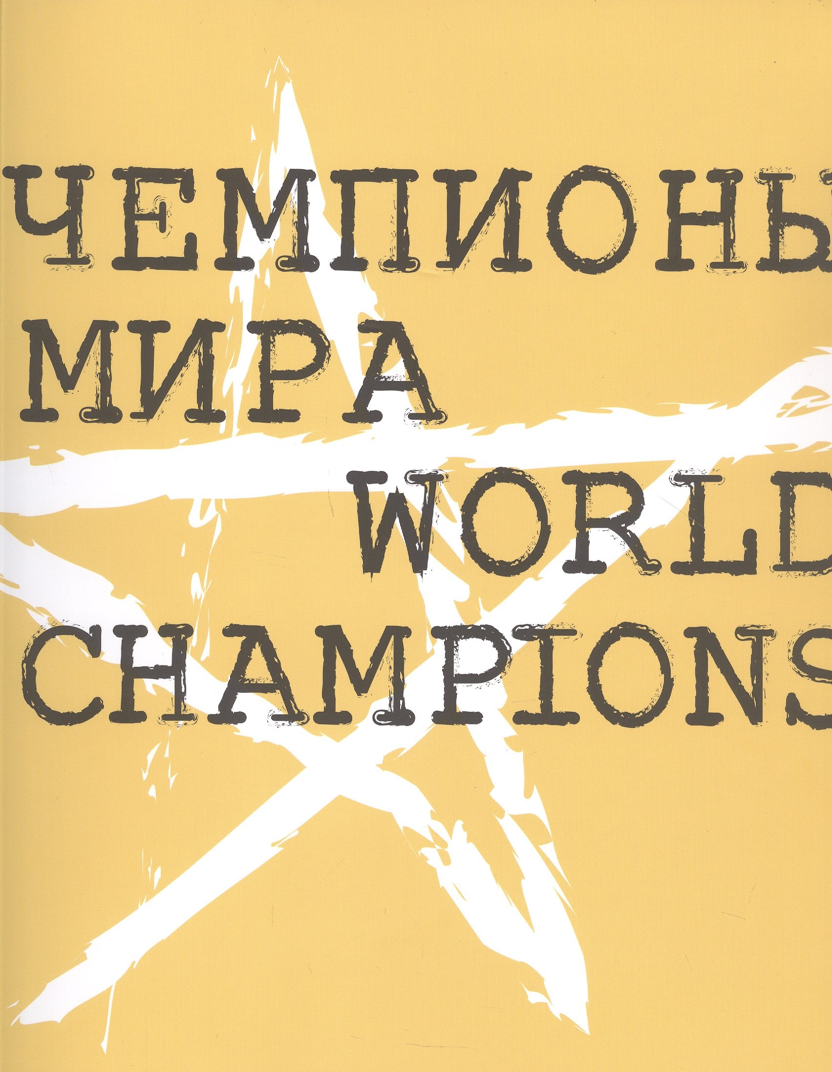 

Чемпионы мира