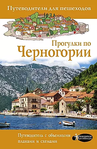 Прогулки по Черногории — 2907333 — 1