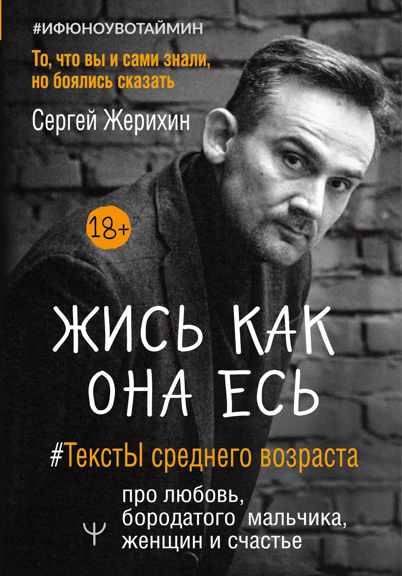 Жерихин Сергей Жись как она есь. #ТекстЫ среднего возраста про любовь, бородатого мальчика, женщин и счастье. То, что вы и сами знали, но боялись сказать