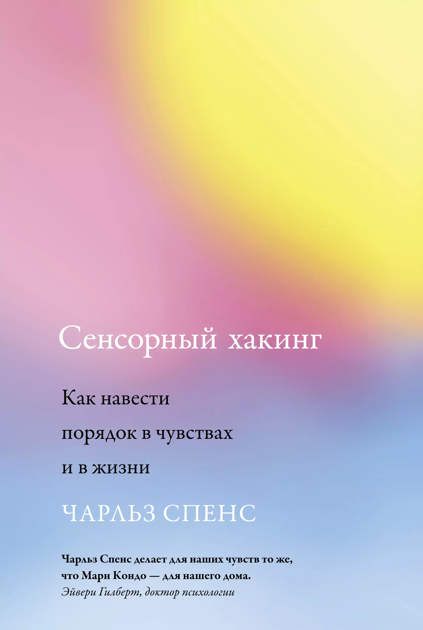 Спенс Чарльз - Сенсорный хакинг: Как навести порядок в чувствах и в жизни