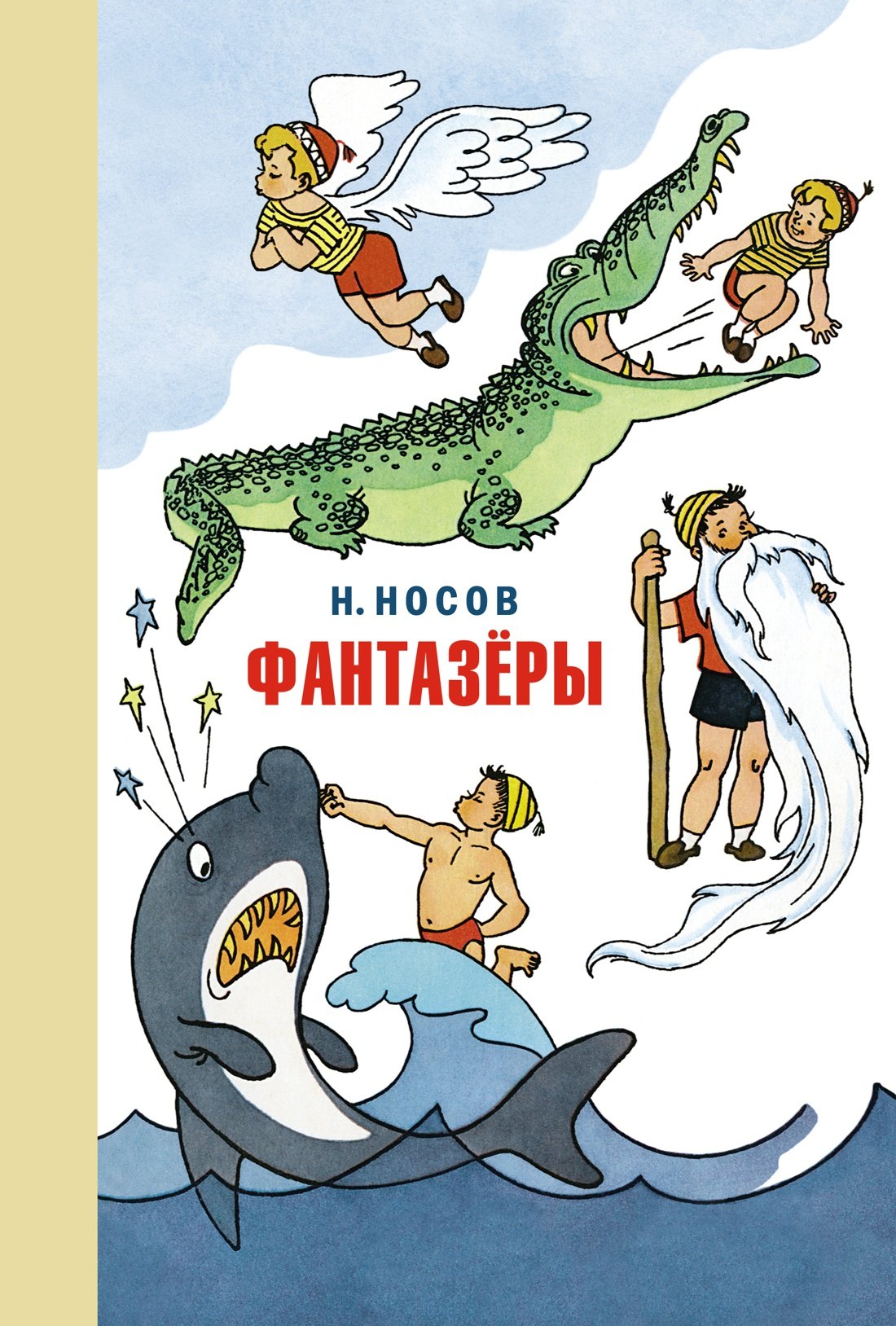 

Фантазёры. Весёлые рассказы и повести