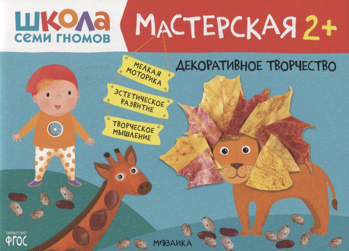 

Декоративное творчество 2+ (Школа Семи Гномов. Мастерская)