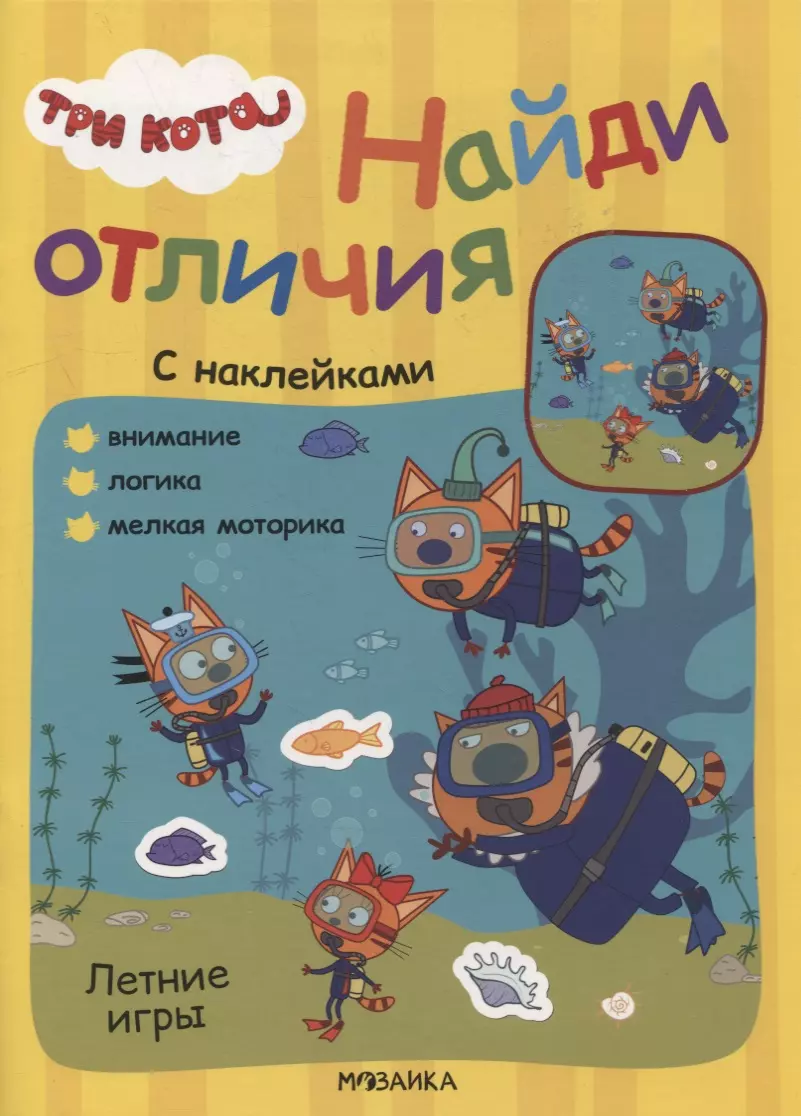 Три кота. Найди отличия. Летние игры - купить книгу с доставкой в  интернет-магазине «Читай-город». ISBN: 978-5-43-152266-6