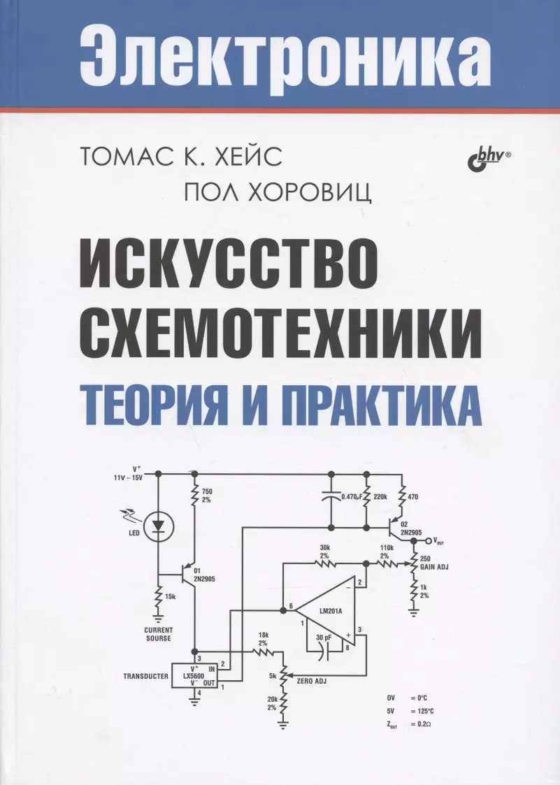 Хоровиц Пол, Хейс Томас К. - Искусство схемотехники. Теория и практика