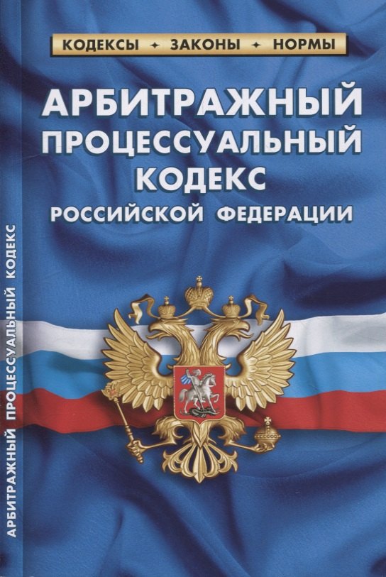 

Арбитражный процессуальный кодекс Российской Федерации (по состоянию на 1 февраля 2022 г.)