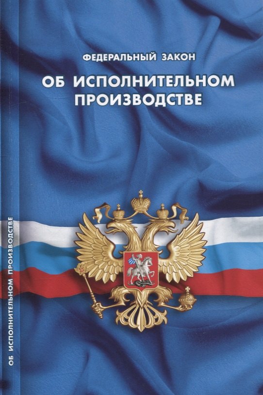 

Федеральный закон "Об исполнительном производстве"