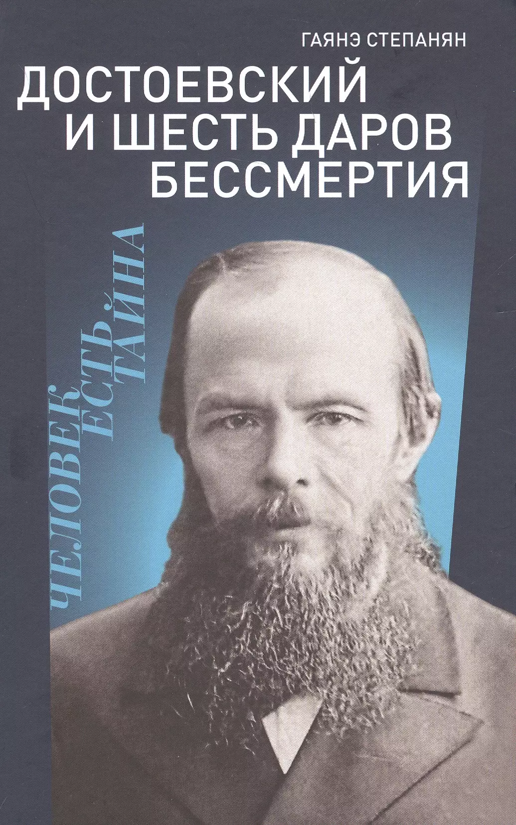 дмитриева и рецепты бессмертия Достоевский и шесть даров бессмертия