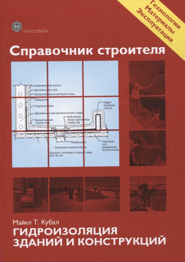 Справочник строителя. Гидроизоляция зданий и конструкций цена и фото