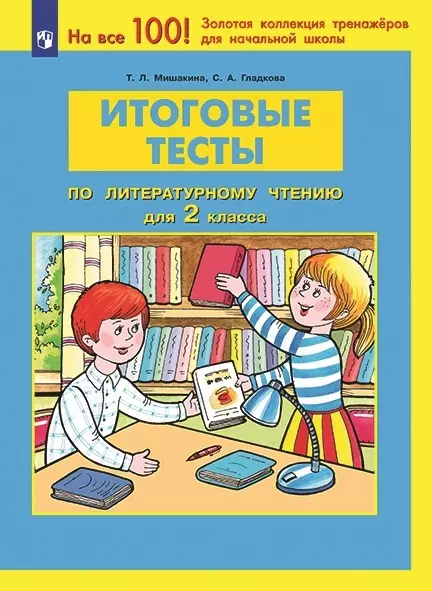 Гладкова Светлана Анатольевна, Мишакина Татьяна Леонидовна - Итоговые тесты по литературному чтению. 2 класс