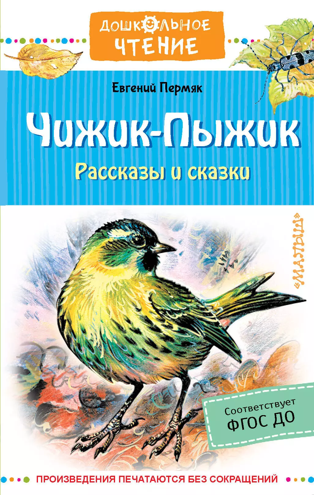 Пермяк Евгений Андреевич Чижик-Пыжик. Рассказы и сказки