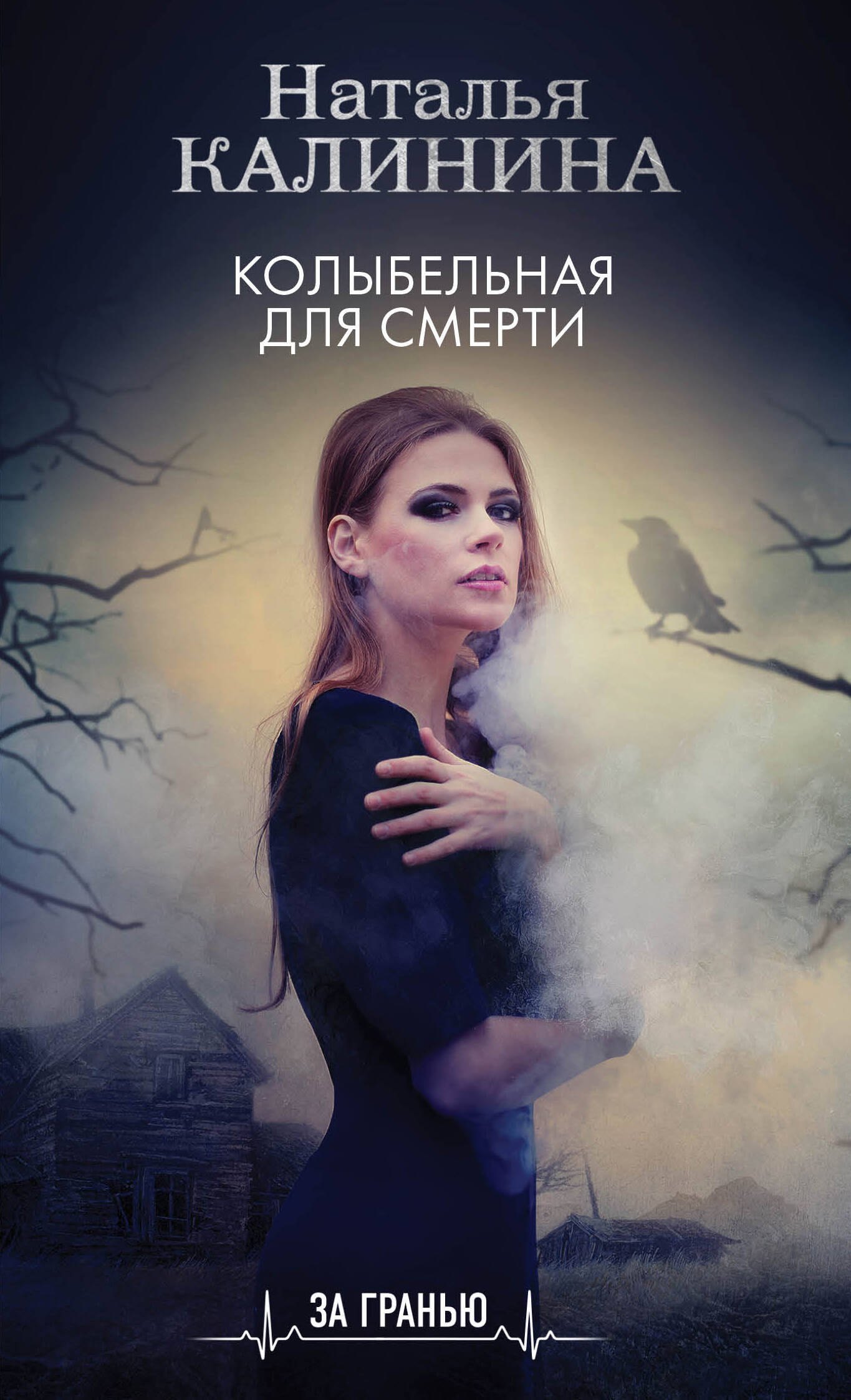 

Колыбельная для смерти: роман