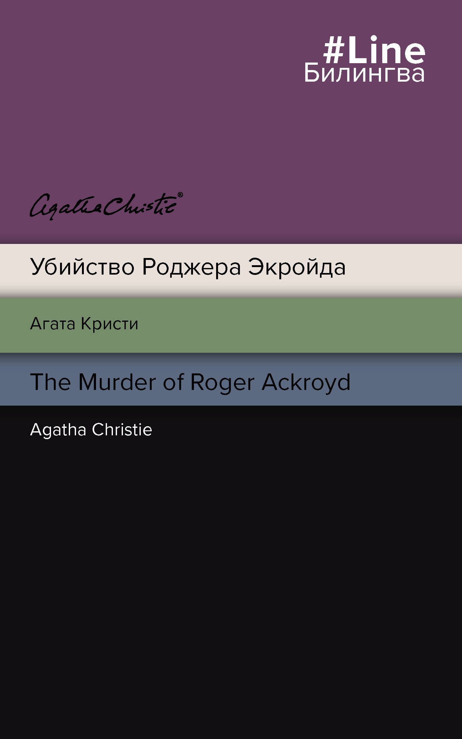 

Убийство Роджера Экройда = The Murder of Roger Ackroid