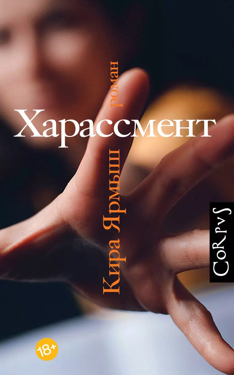 Ярмыш Кира Александровна Харассмент: роман