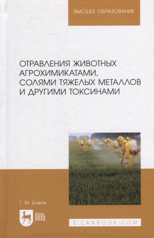 

Отравления животных агрохимикатами, солями тяжелых металлов и другими токсинами: учебное пособие для вузов