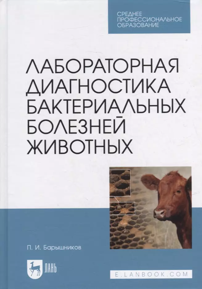 Барышников Петр Иванович - Лабораторная диагностика бактериальных болезней животных: учебное пособие для СПО