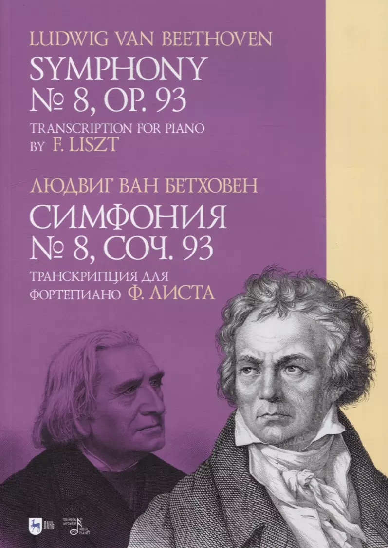 Ван Бетховен Людвиг - Симфония № 8, соч. 93. Транскрипция для фортепиано Ф. Листа: ноты