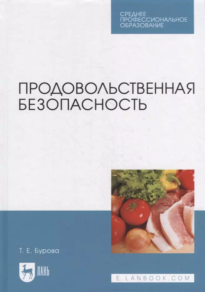 Бурова Татьяна Евгеньевна - Продовольственная безопасность: учебник для СПО