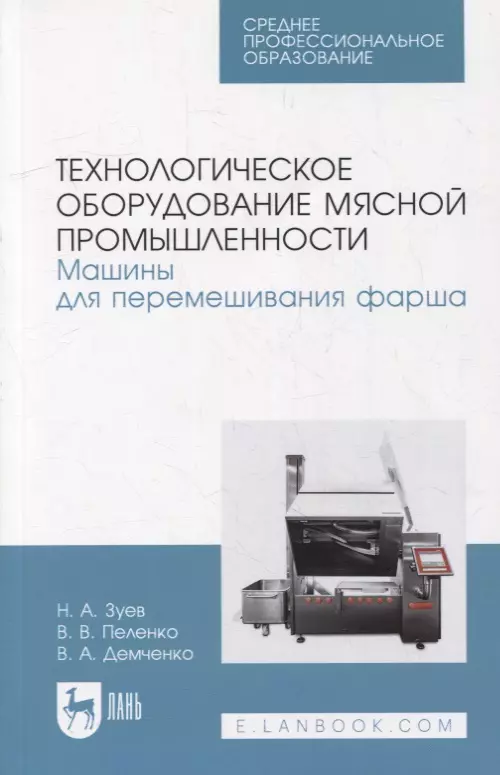 Зуев Николай Александрович, Демченко Вера Артемовна, Пеленко Валерий Викторович - Технологическое оборудование мясной промышленности. Машины для перемешивания фарша: учебное пособие для СПО