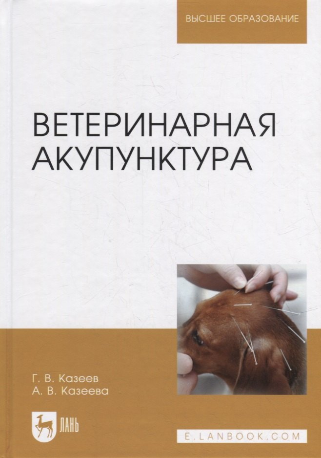 

Ветеринарная акупунктура: учебное пособие для вузов