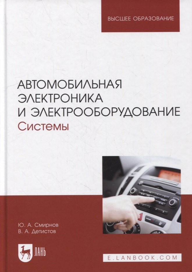 

Автомобильная электроника и электрооборудование. Системы: Учебное пособие для вузов