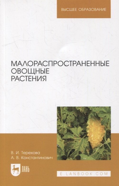 

Малораспространенные овощные растения: учебное пособие для вузов