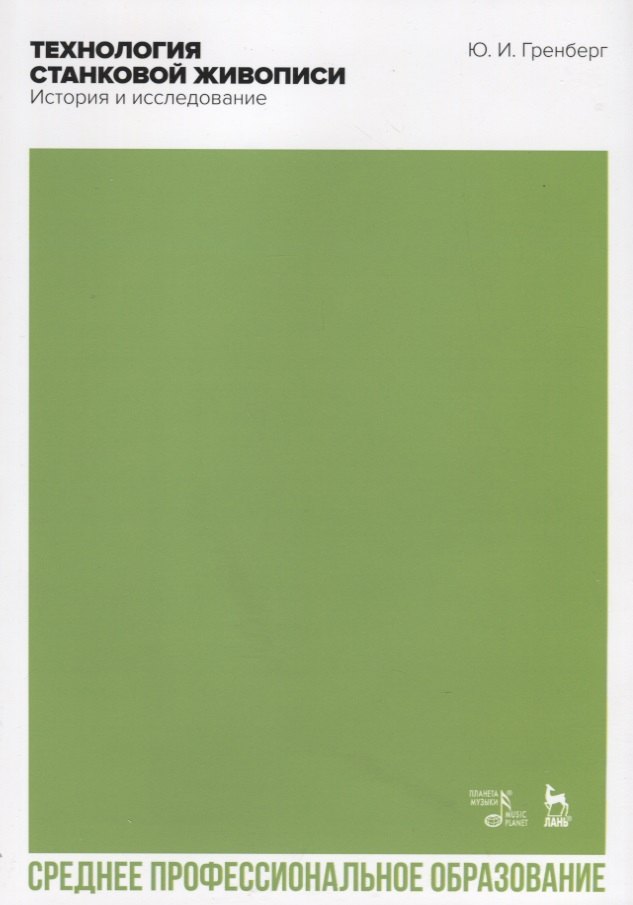 

Технология станковой живописи. История и исследование. Учебное пособие