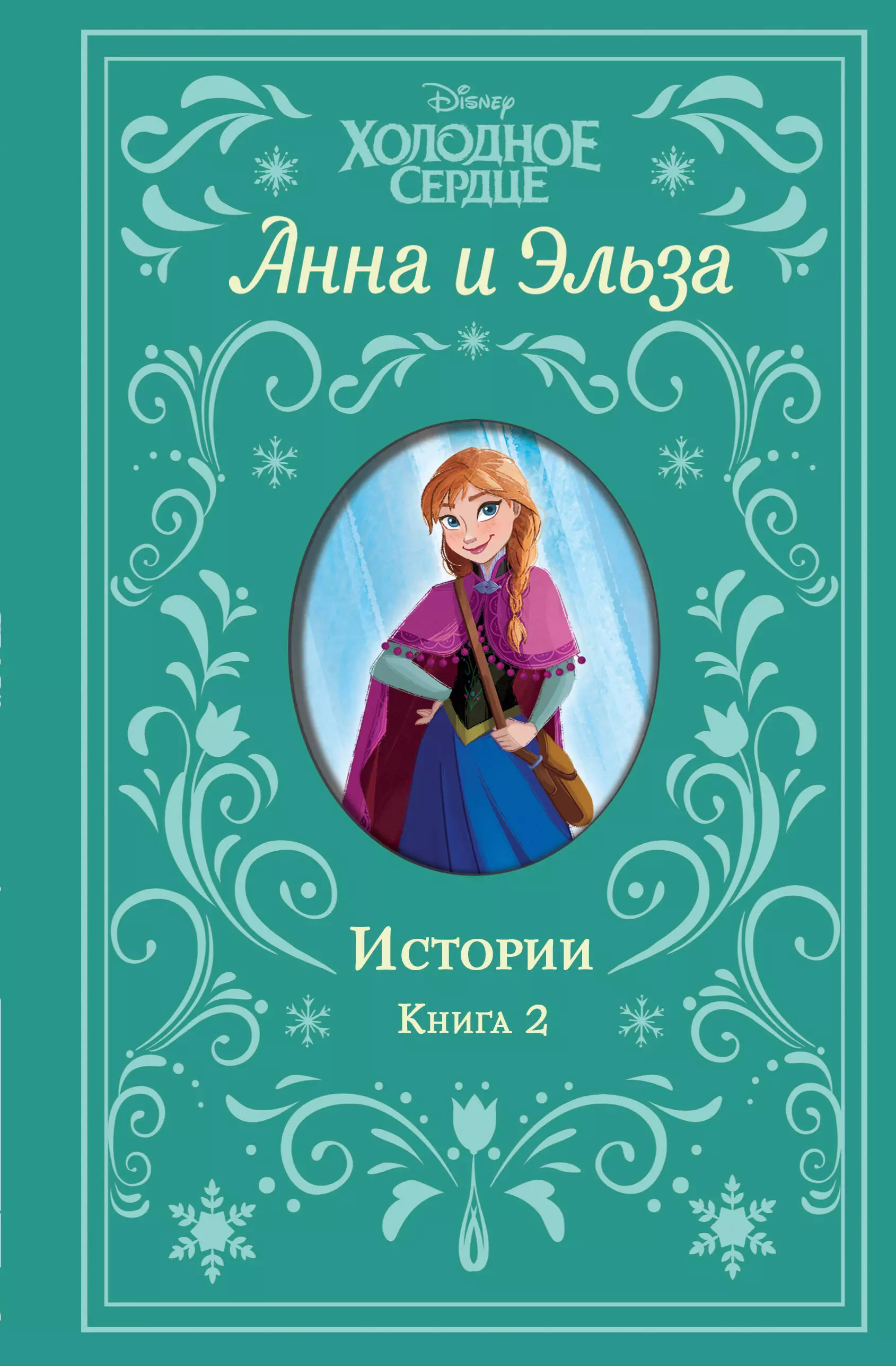 Рудник Элизабет Анна и Эльза. Истории. Книга 2