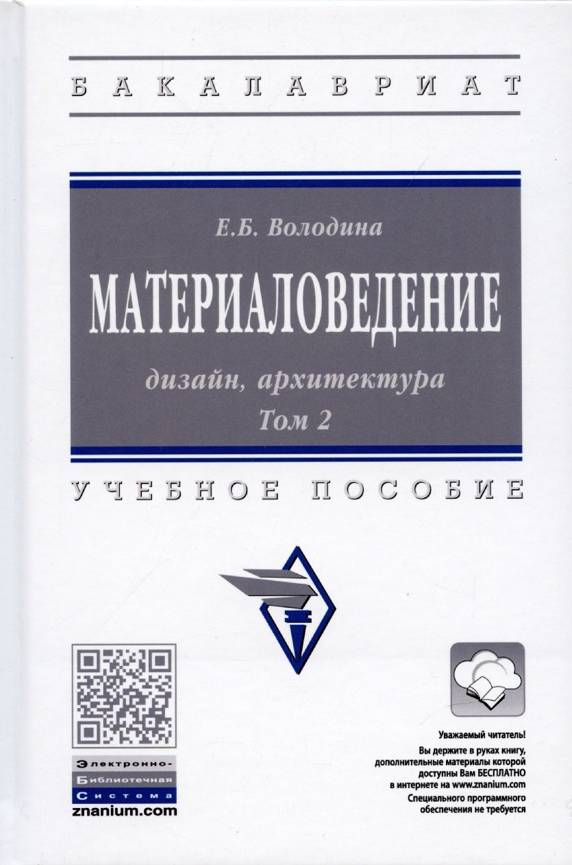

Материаловедение: дизайн, архитектура: Учебное пособие