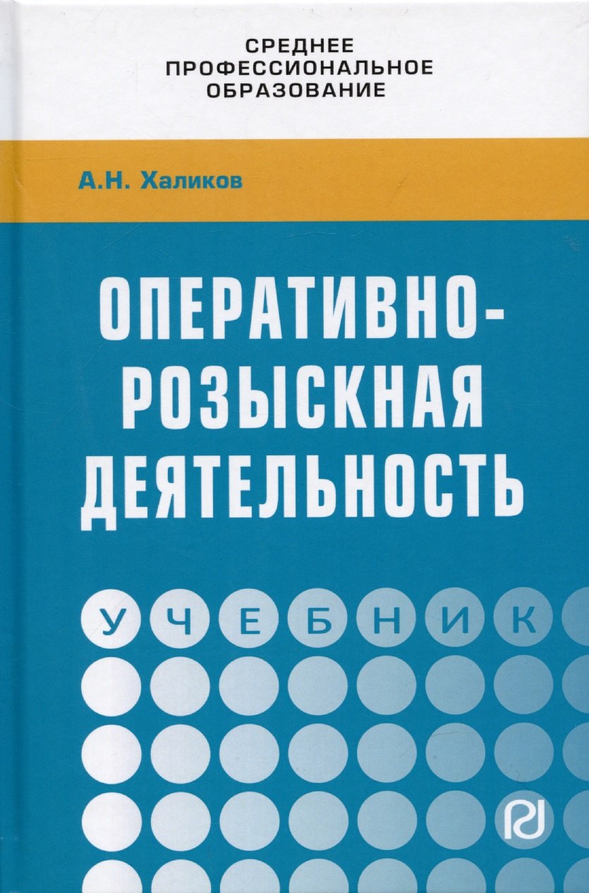 

Оперативно-розыскная деятельность. Учебник