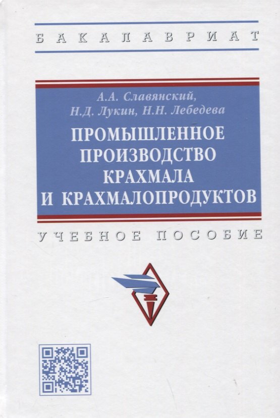 

Промышленное производство крахмала и крахмалопродуктов. Учебное пособие