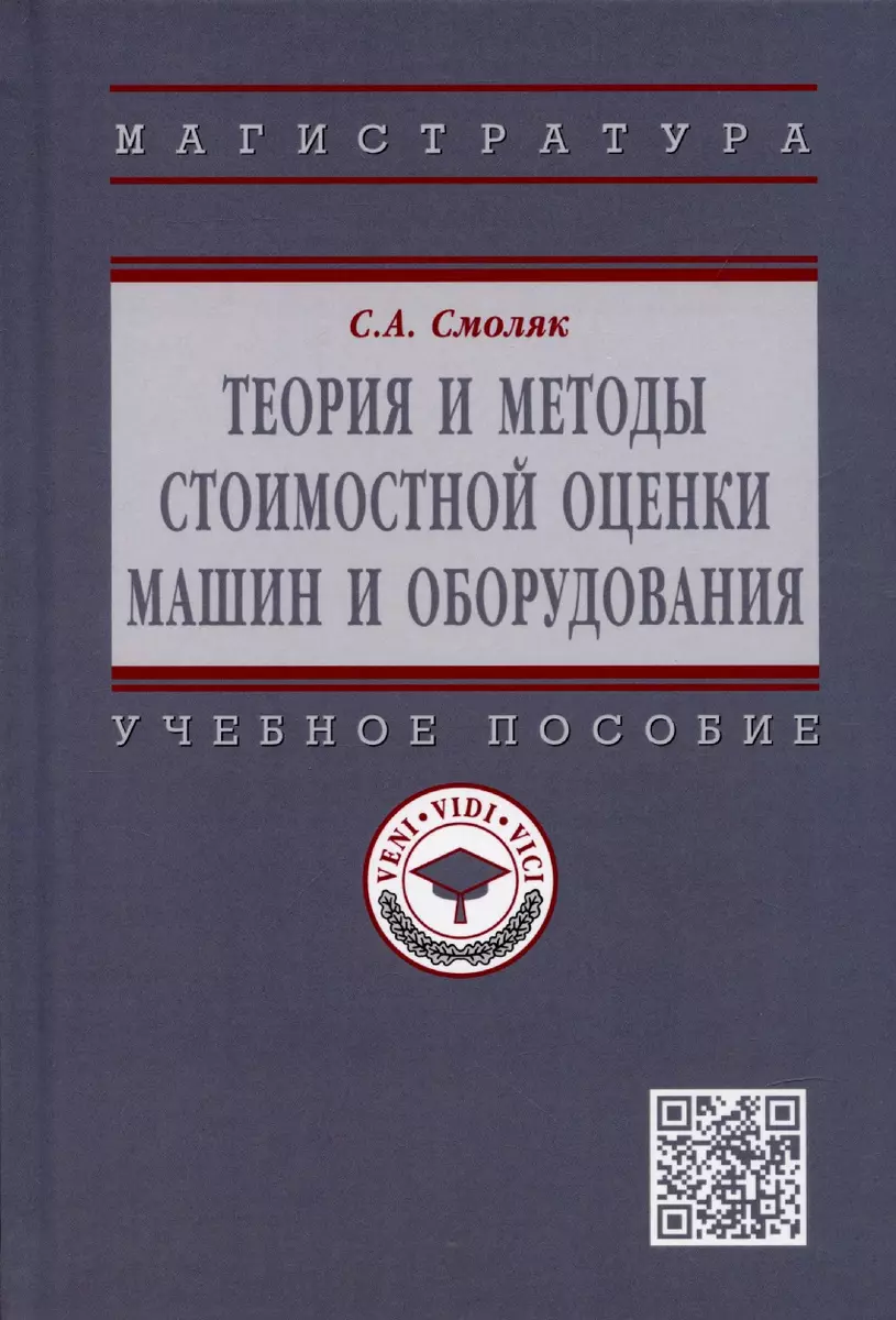 Теория и методы стоимостной оценки машин и оборудования. Учебное пособие -  купить книгу с доставкой в интернет-магазине «Читай-город». ISBN:  978-5-16-015398-8