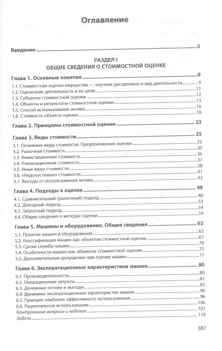 Теория и методы стоимостной оценки машин и оборудования. Учебное пособие -  купить книгу с доставкой в интернет-магазине «Читай-город». ISBN:  978-5-16-015398-8