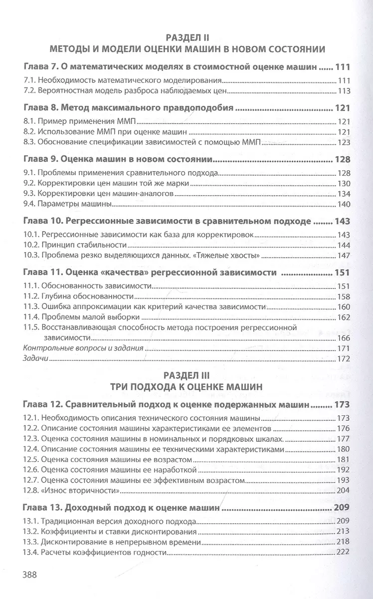 Теория и методы стоимостной оценки машин и оборудования. Учебное пособие -  купить книгу с доставкой в интернет-магазине «Читай-город». ISBN:  978-5-16-015398-8